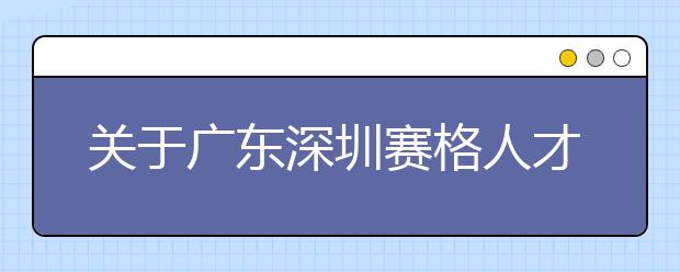 关于广东深圳赛格人才培训中心雅思考点的口试模式变更通知