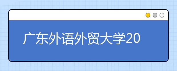 广东外语外贸大学2021年10月12日雅思考试笔试考场安排通知