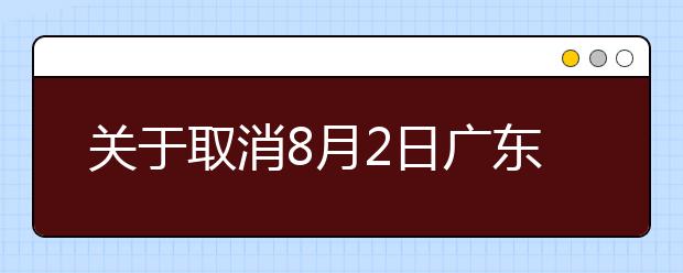 关于取消8月2日广东广州、深圳雅思考试口试的通知