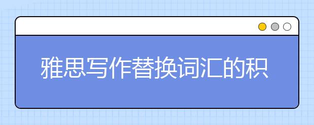 雅思写作替换词汇的积累  