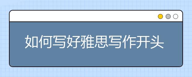 如何写好雅思写作开头段