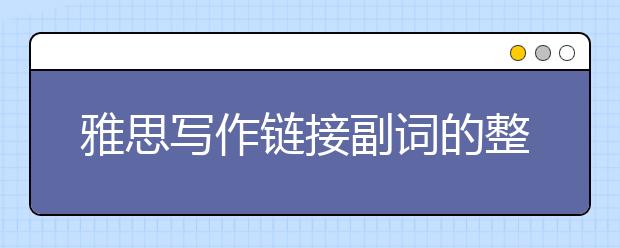 雅思写作链接副词的整理