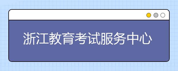 浙江教育考试服务中心（杭州）考场新增8月31日用于英国签证及移民的雅思考试的通