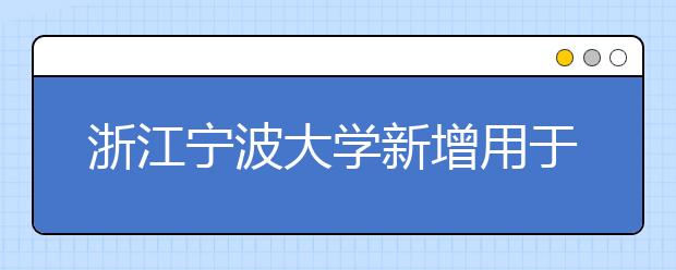 浙江宁波大学新增用于英国签证及移民的雅思考试的通知