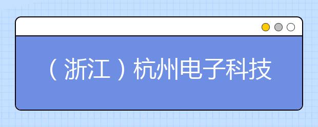 （浙江）杭州电子科技大学增加用于英国签证及移民的雅思考试考点