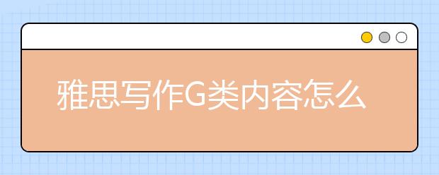 雅思写作G类内容怎么写