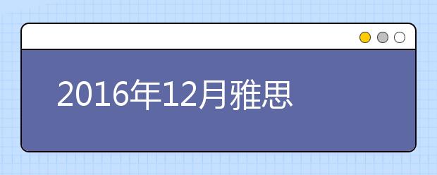 2019年12月雅思考位查询入口（浙江）