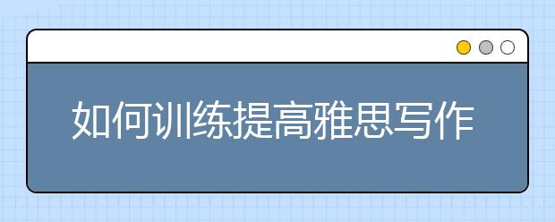 如何训练提高雅思写作分数