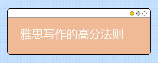 雅思写作的高分法则
