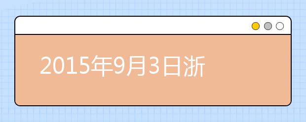 2019年9月3日浙江杭州雅思考点口语安排通知
