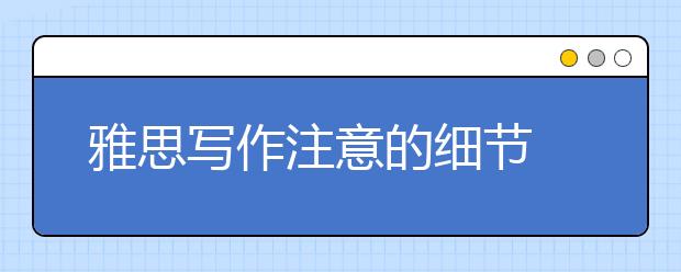 雅思写作注意的细节