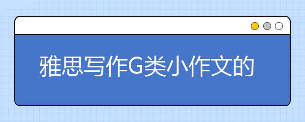 雅思写作G类小作文的备考