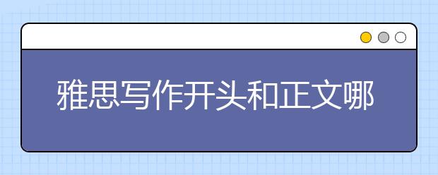 雅思写作开头和正文哪个重要