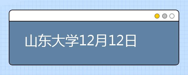 山东大学12月12日、12月14日与12月21日场次普通雅思考试笔试场地变更通