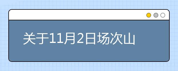 关于11月2日场次山东大学和齐鲁工业大学雅思考场的出行提示