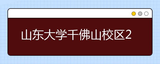 山东大学千佛山校区2019年8月12日雅思笔试考点变更通知