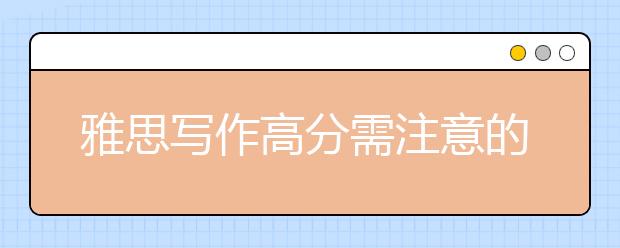 雅思写作高分需注意的细节都有哪些？