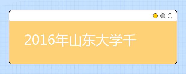 2019年山东大学千佛山校区雅思口试安排通知