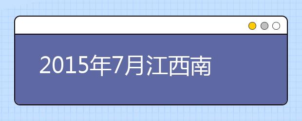 2021年7月江西南昌大学雅思考试考点信息