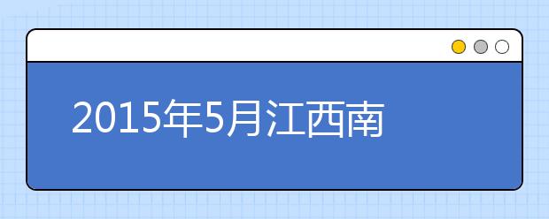 2021年5月江西南昌大学雅思考试考点信息
