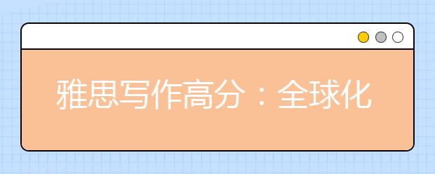 雅思写作高分：全球化带来的问题