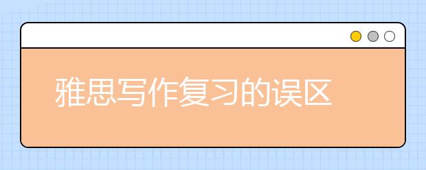 雅思写作复习的误区