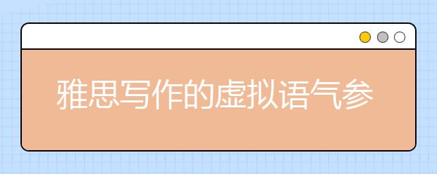 雅思写作的虚拟语气参考