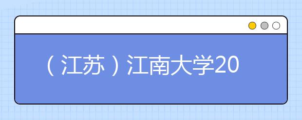 (江苏)江南大学2021年2月和3月雅思考试和用于英国签证及移民的雅思考试取消