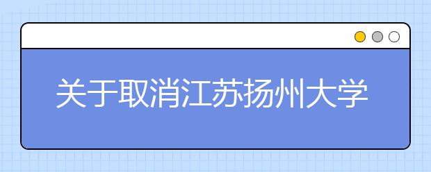 关于取消江苏扬州大学2021年2月雅思纸笔考试和雅思机考的通知