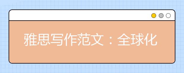 雅思写作范文：全球化