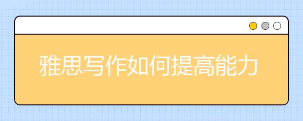 雅思写作如何提高能力