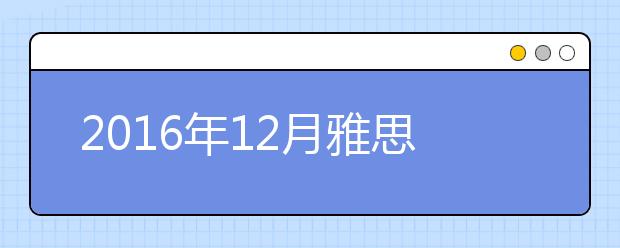 2019年12月雅思考位查询入口（江苏）