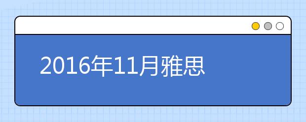 2019年11月雅思考位查询入口（江苏）