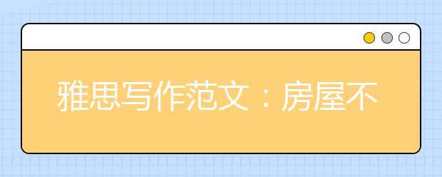 雅思写作范文：房屋不同季节的构造