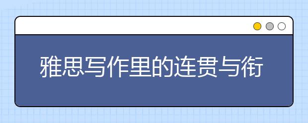雅思写作里的连贯与衔接