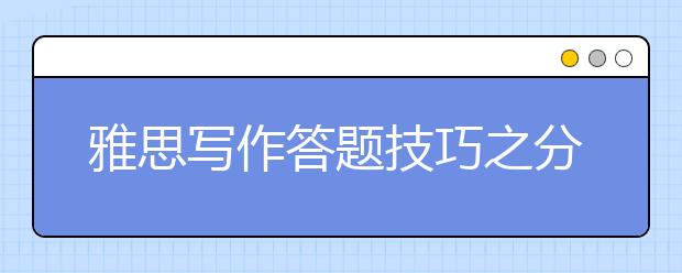 雅思写作答题技巧之分类讨论法