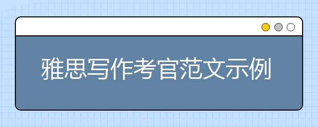 雅思写作考官范文示例