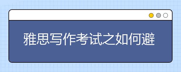 雅思写作考试之如何避免跑题