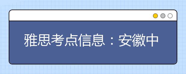 雅思考点信息：安徽中澳科技职业学院