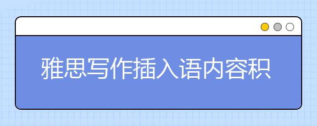 雅思写作插入语内容积累
