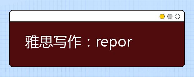 雅思写作：report题型解析