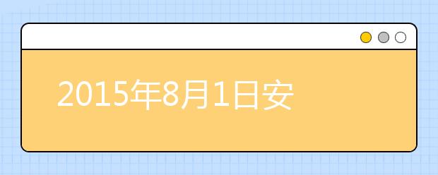 2019年8月1日安徽合肥雅思考点口语考试时间安排
