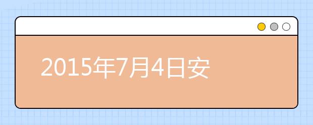 2021年7月4日安徽合肥雅思考点口试安排通知