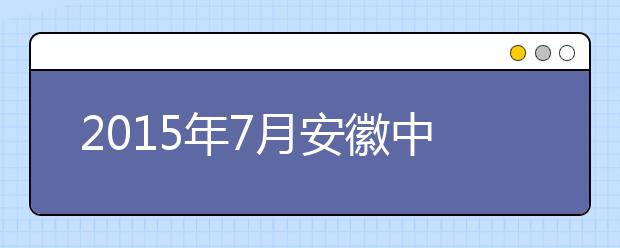 2021年7月安徽中澳科技职业学院雅思考点信息