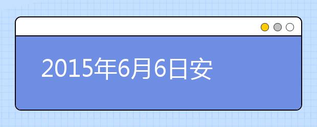 2021年6月6日安徽合肥雅思考点口语安排通知