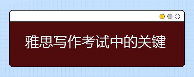 雅思写作考试中的关键步骤