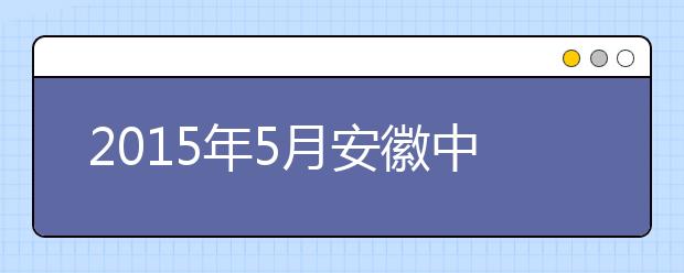 2021年5月安徽中澳科技职业学院雅思考点信息