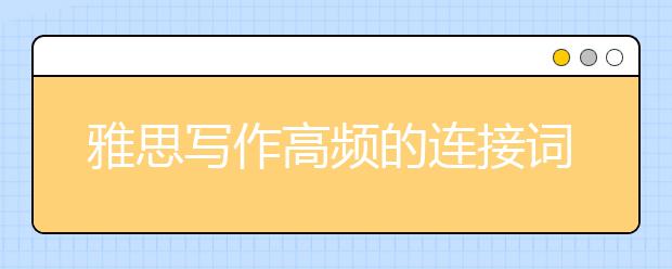 雅思写作高频的连接词
