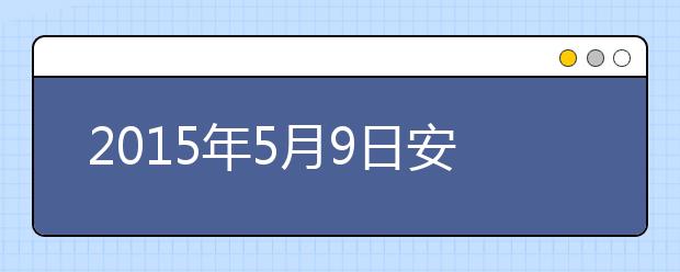2021年5月9日安徽合肥雅思考点口语考试时间安排