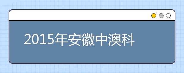 2021年安徽中澳科技职业学院雅思考点信息